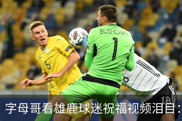 字母哥看雄鹿球迷祝福视频泪目：密尔沃基永远是家